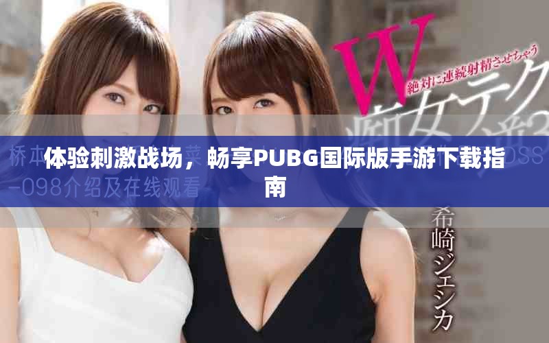 体验刺激战场，畅享PUBG国际版手游下载指南