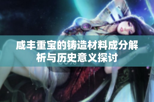 咸丰重宝的铸造材料成分解析与历史意义探讨