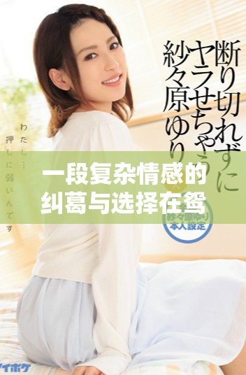 一段复杂情感的纠葛与选择在鸳鸯锁中的体现