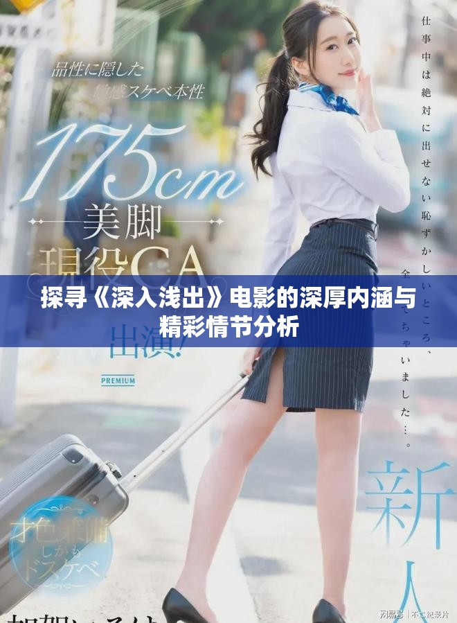 探寻《深入浅出》电影的深厚内涵与精彩情节分析