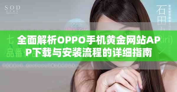 全面解析OPPO手机黄金网站APP下载与安装流程的详细指南