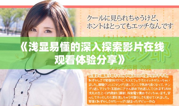 《浅显易懂的深入探索影片在线观看体验分享》
