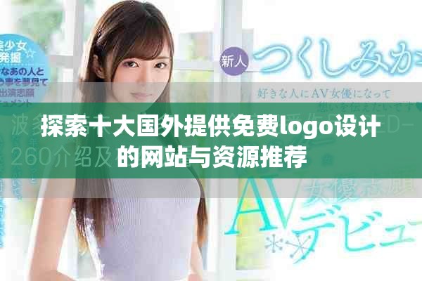 探索十大国外提供免费logo设计的网站与资源推荐