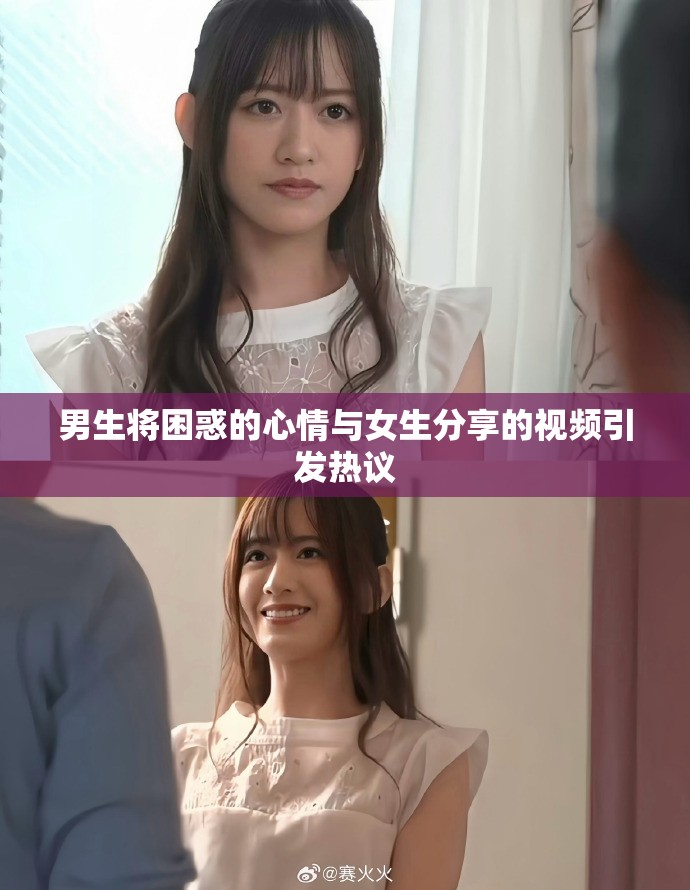 男生将困惑的心情与女生分享的视频引发热议