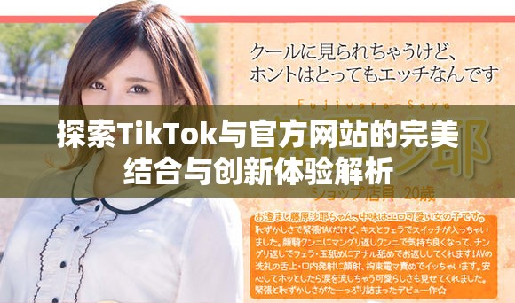 探索TikTok与官方网站的完美结合与创新体验解析