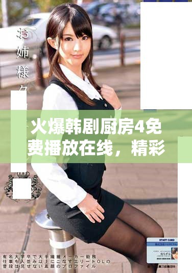 火爆韩剧厨房4免费播放在线，精彩剧情不容错过