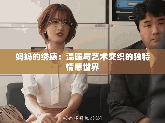 妈妈的绣感：温暖与艺术交织的独特情感世界