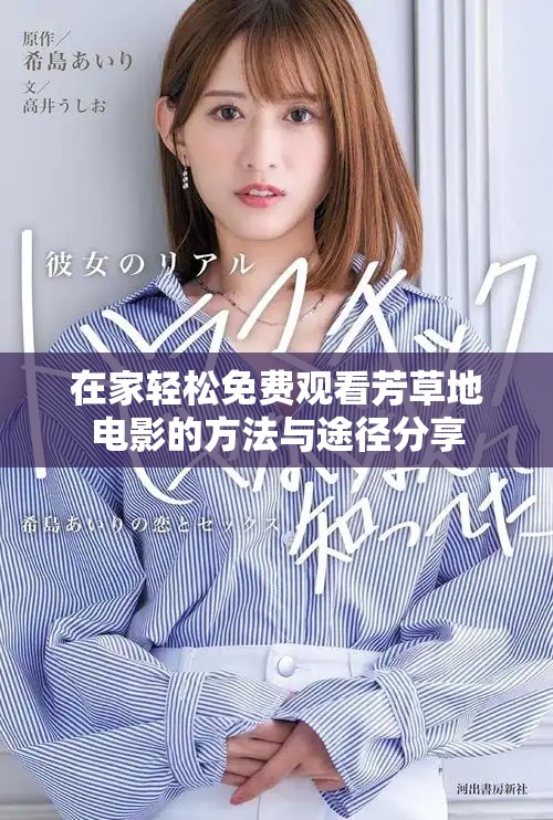在家轻松免费观看芳草地电影的方法与途径分享