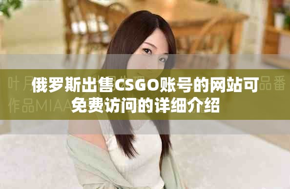 俄罗斯出售CSGO账号的网站可免费访问的详细介绍