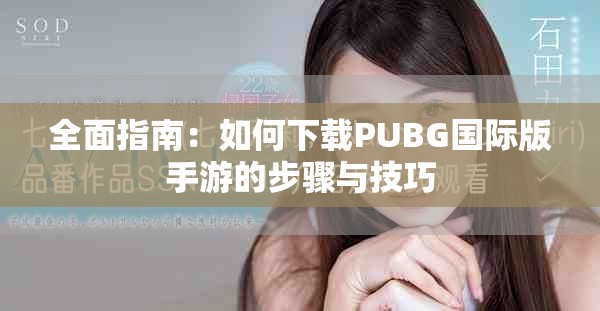 全面指南：如何下载PUBG国际版手游的步骤与技巧