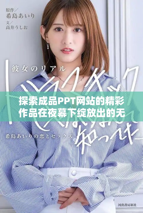 探索成品PPT网站的精彩作品在夜幕下绽放出的无限魅力