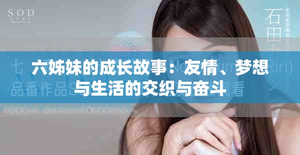 六姊妹的成长故事：友情、梦想与生活的交织与奋斗