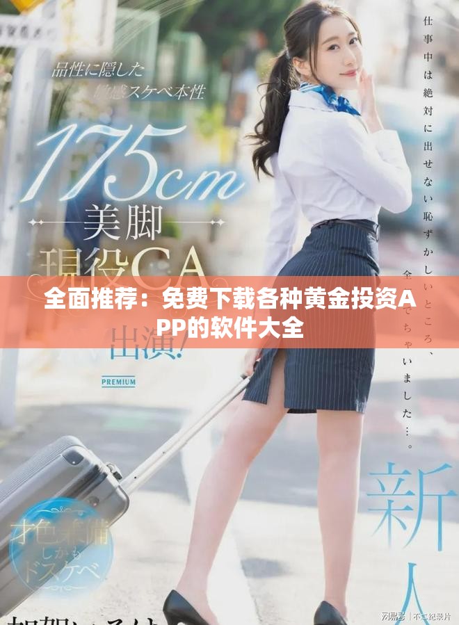 全面推荐：免费下载各种黄金投资APP的软件大全