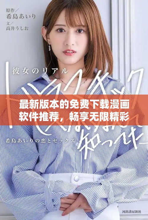 最新版本的免费下载漫画软件推荐，畅享无限精彩漫画体验
