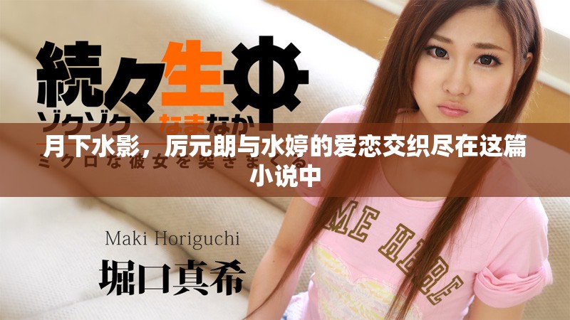 月下水影，厉元朗与水婷的爱恋交织尽在这篇小说中