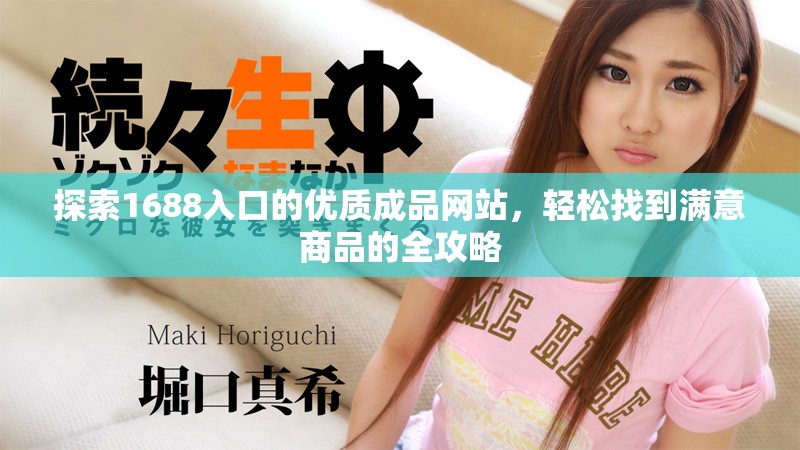 探索1688入口的优质成品网站，轻松找到满意商品的全攻略