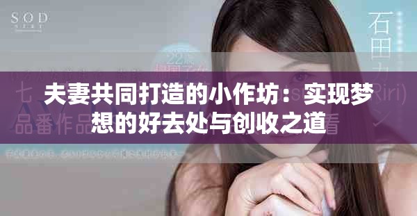 夫妻共同打造的小作坊：实现梦想的好去处与创收之道