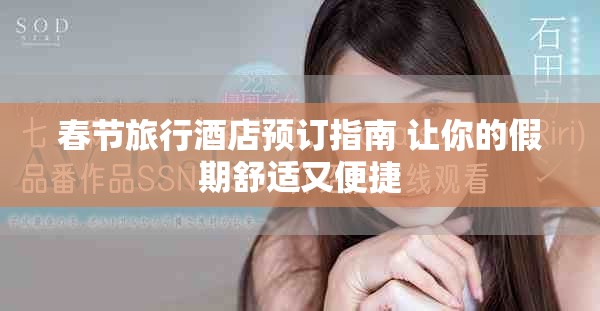 春节旅行酒店预订指南 让你的假期舒适又便捷
