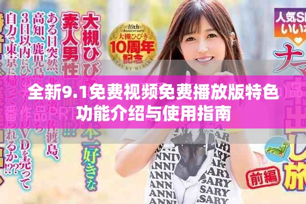 全新9.1免费视频免费播放版特色功能介绍与使用指南