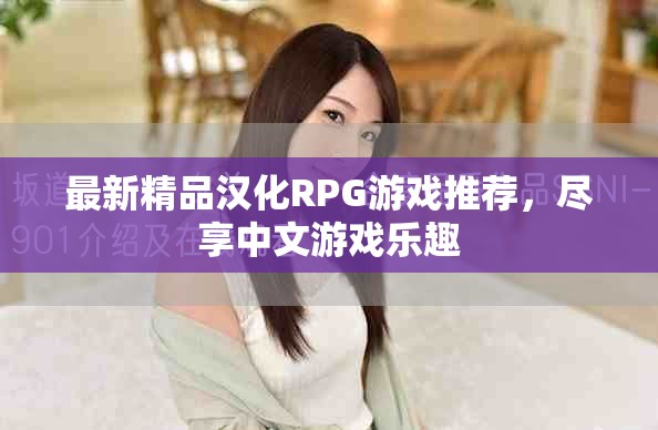 最新精品汉化RPG游戏推荐，尽享中文游戏乐趣