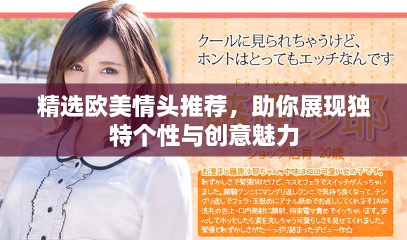 精选欧美情头推荐，助你展现独特个性与创意魅力