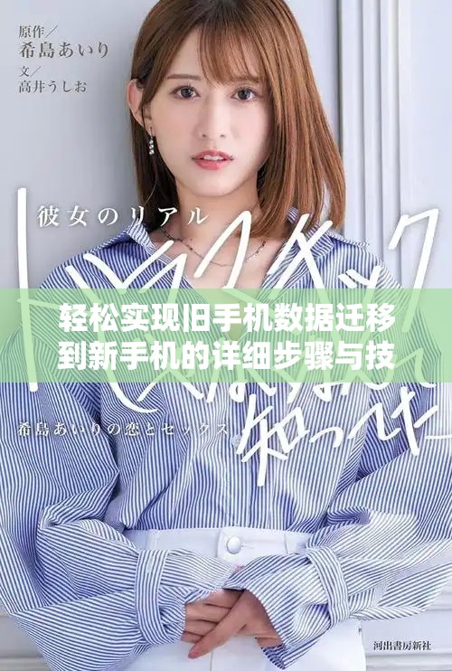 轻松实现旧手机数据迁移到新手机的详细步骤与技巧分享