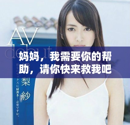 妈妈，我需要你的帮助，请你快来救我吧