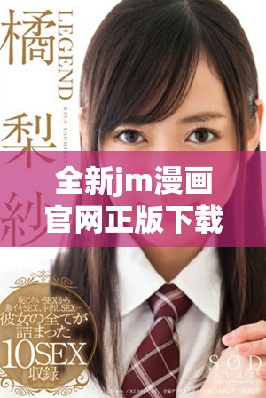 全新jm漫画官网正版下载体验畅游漫画世界的最佳选择