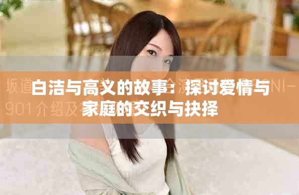 白洁与高义的故事：探讨爱情与家庭的交织与抉择