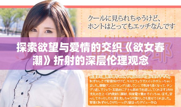 探索欲望与爱情的交织《欲女春潮》折射的深层伦理观念