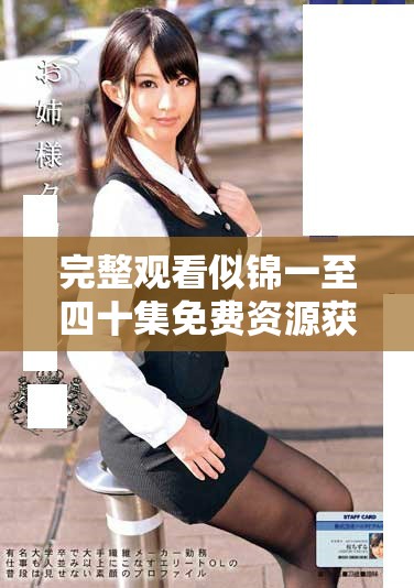 完整观看似锦一至四十集免费资源获取攻略分享