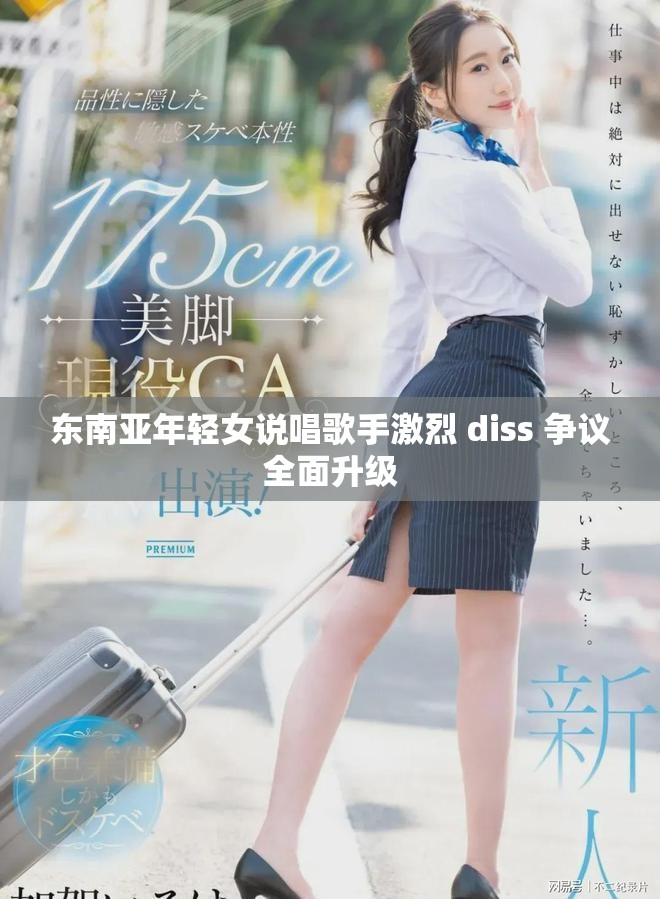 东南亚年轻女说唱歌手激烈 diss 争议全面升级