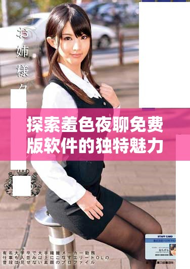 探索羞色夜聊免费版软件的独特魅力与功能全面解析