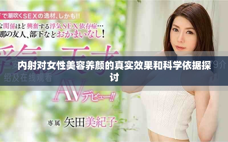 内射对女性美容养颜的真实效果和科学依据探讨