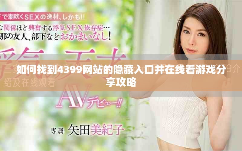 如何找到4399网站的隐藏入口并在线看游戏分享攻略