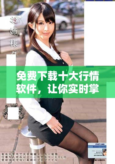 免费下载十大行情软件，让你实时掌握市场动态与趋势分析