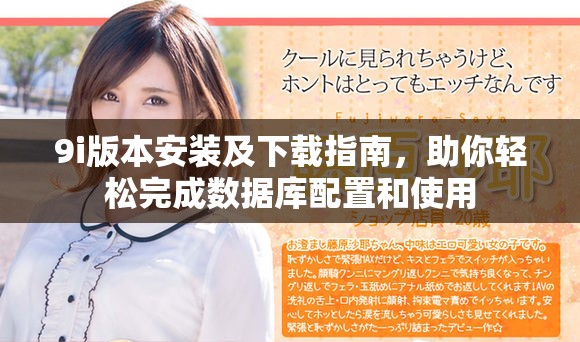 9i版本安装及下载指南，助你轻松完成数据库配置和使用