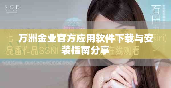 万洲金业官方应用软件下载与安装指南分享