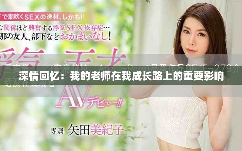 深情回忆：我的老师在我成长路上的重要影响