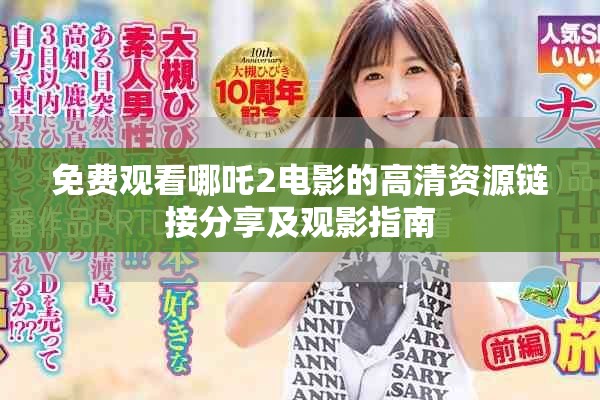 免费观看哪吒2电影的高清资源链接分享及观影指南