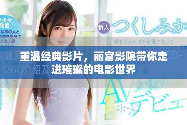 重温经典影片，丽宫影院带你走进璀璨的电影世界