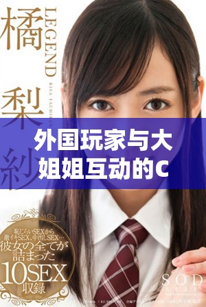 外国玩家与大姐姐互动的CSGO游戏攻略分享