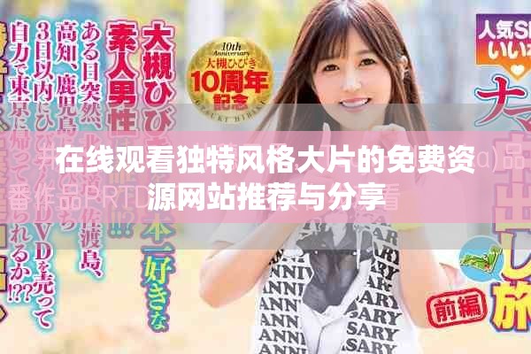 在线观看独特风格大片的免费资源网站推荐与分享