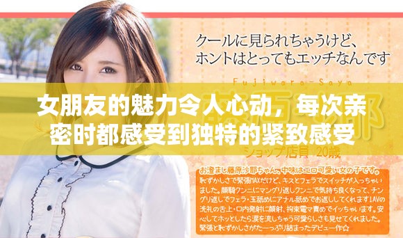 女朋友的魅力令人心动，每次亲密时都感受到独特的紧致感受