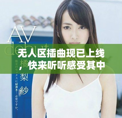 无人区插曲现已上线，快来听听感受其中深意