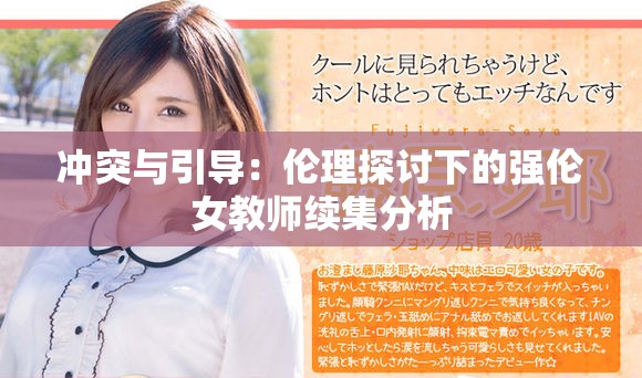 冲突与引导：伦理探讨下的强伦女教师续集分析