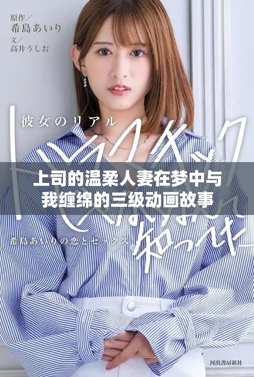 上司的温柔人妻在梦中与我缠绵的三级动画故事