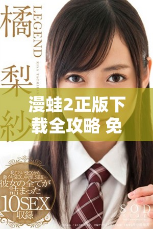 漫蛙2正版下载全攻略 免费获取与安装详解分享