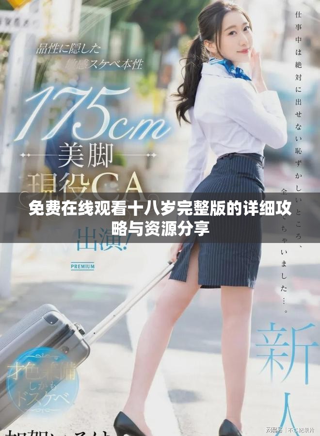 免费在线观看十八岁完整版的详细攻略与资源分享