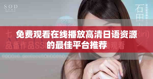 免费观看在线播放高清日语资源的最佳平台推荐